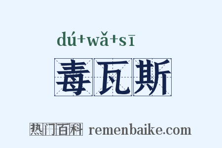 毒瓦斯是什么意思的图片